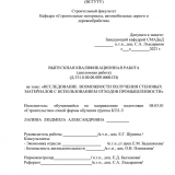 Исследование возможности получения стеновых материалов с использованием отходов промышленности Республики Бурятия  : ВКР бакалавра : направление подготовки 08.03.01 "Строительство"