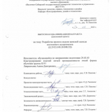 Разработка проекта модели женской верхней одежды костюмного ассортимента : ВКР бакалавра : направление подготовки 29.03.05 "Конструирование изделий легкой промышленности" Разработка проекта модели женской верхней одежды костюмного ассортимента : ВКР бакалавра : направление подготовки 29.03.05 "Конструирование изделий легкой промышленности"