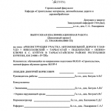 Реконструкция участка автомобильной дороги Улан-Удэ - Николаевский - Тарбагатай - Подлопатки - Окино - Ключи к с. Куйтун в Тарбагатайском районе Республики Бурятия; км 2+000 - 6+500 : ВКР бакалавра : направление подготовки 08.03.01 "Строительство"