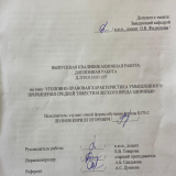 Уголовно-правовая характеристика умышленного причинения средней тяжести и легкого вреда здоровью : ВКР бакалавра : направление подготовки 40.03.01 "Юриспруденция"