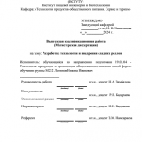 Разработка технологии и внедрения сладких роллов  : ВКР магистра : направление подготовки 19.04.04 "Технология продукции и организация общественного питания"