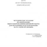 Методические указания по выполнению выпускной квалификационной работы для обучающихся по направлению 40.03.01 "Юриспруденция"