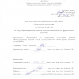 Проектирование женской одежды на основе изучения французского костюма : ВКР магистра : направление подготовки 29.04.05 "Конструирование изделий легкой промышленности"