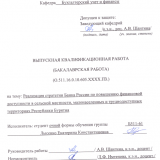 Реализация стратегии Банка России по повышению финансовой доступности в сельской местности, малонаселенных и труднодоступных территориях Республики Бурятия : ВКР бакалавра : направление подготовки 38.03.01 "Экономика" 