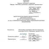Совершенствование инвестицонной политики  предприятия : ВКР бакалавра : направление подготовки 38.03.01 "Экономика"