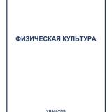 Физическая культура : учебное пособие