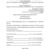 Проектирование цеха по производству клееного бруса  : ВКР бакалавра : направление подготовки 35.03.02 "Технология лесозаготовительных и деревоперерабатывающих производств" Проектирование цеха по производству клееного бруса  : ВКР бакалавра : направление подготовки 35.03.02 "Технология лесозаготовительных и деревоперерабатывающих производств"