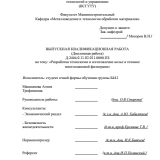 Разработка технологии и изготовление колье в технике многоплановой филиграни : ВКР бакалавра : направление подготовки 29.03.04 "Технология художественной обработки материалов"