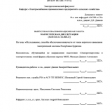 Исследование, способы обеспечения живучести от токов короткого замыкания электрической системы Республики Бурятия : ВКР магистра : направление подготовки  13.04.02 "Электроэнергетика и электротехника" 