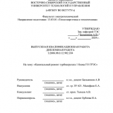 Капитальный ремонт турбоагрегата 1 блока Гусиноозерской ГРЭС : ВКР бакалавра : направление подготовки 13.03.01 "Теплоэнергетика и теплотехника"