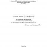 Дальние линии электропередач : методические рекомендации
