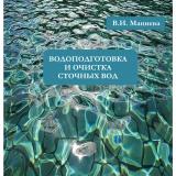 Водоподготовка и очистка сточных вод