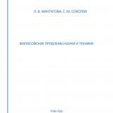 Философские проблемы науки и техники