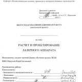 Расчет и проектирование лазерного аппарата  : ВКР бакалавра : направление подготовки 12.03.04 "Биотехнические системы и технологии"