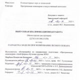Разработка модели прогнозирования лесного пожара : ВКР магистра : направление подготовки 09.04.04 "Программная инженерия" Разработка модели прогнозирования лесного пожара : ВКР магистра : направление подготовки 09.04.04 "Программная инженерия"