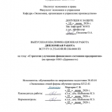 Стратегия улучшения финансового состояния предприятия  : ВКР бакалавра : направление подготовки 38.03.01 "Экономика"