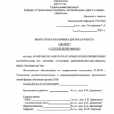 Разработка биоразлагаемых композиционных материалов на основе отходов ДОП : ВКР бакалавра : направление подготовки 35.03.02 "Технология лесозаготовительных и деревоперерабатывающих производств"