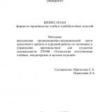 Бизнес-план фирмы по производству хлеба и хлебобулочных изделий Бизнес-план фирмы по производству хлеба и хлебобулочных изделий : методика