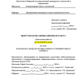 Разработка модели музыкального стримингового сервиса : ВКР бакалавра : направление подготовки 02.03.03 "Математическое обеспечение и администрирование информационных систем"
