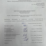 Проектирование системы электроснабжения корпуса №1 Улан-Удэнского авиационного завода  : ВКР бакалавра : направление подготовки 13.03.02 "Электроэнергетика и электротехника"