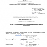 Улучшение финансового состояния и перспективы развития предприятия : ВКР бакалавра : направление подготовки 38.03.01 "Экономика"