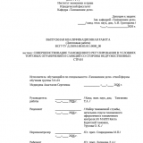 Совершенствование таможенного регулирования в условиях торговых органичений и санкций со стороны недружественных стран  : ВКР специалиста : направление подготовки 38.05.02 "Таможенное дело"