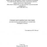 Учебно-методическое пособие для выполнения курсовой работы по дисциплине "Пожарная техника"