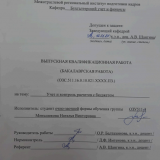 Учет и контроль расчетов с бюджетом : ВКР бакалавра : направление подготовки 38.03.01 "Экономика"