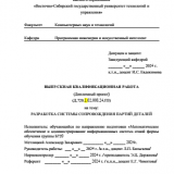 Разработка системы сопровождаемых партий деталей : ВКР бакалавра : направление подготовки 02.03.03 "Математическое обеспечение и администрирование информационных систем"