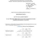 Повышение эффективности деятельности предприятия на основе внедрения инновационных технологий : ВКР бакалавра : направление подготовки 38.03.01 "Экономика"