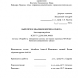 Разработка и внедрение системы мотивации персонала : ВКР бакалавра : направление подготовки 38.03.03 "Управление персоналом"