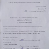 Организация технологического процесса производства хлеба и хлебобулочных изделий  : ВКР бакалавра : направление подготовки 19.03.02 "Продукты питания из растительного сырья"