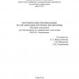 Методические рекомендации по организации изучения дисциплины "История экономики" для обучающихся по направлению подготовки 38.03.01 "Экономика" Методические рекомендации по организации изучения дисциплины "История экономики" для обучающихся по направлению подготовки 38.03.01 "Экономика"Методические рекомендации по организации изучения дисциплины "История экономики" для обучающихся по направлению подготовки 38.03.01 "Экономика"