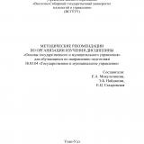 Методические рекомендации по организации изучения дисциплины "Основы государственного и муниципального управления" для обучающихся по направлению подготовки 38.03.04 "Государственное и муниципальное управление"