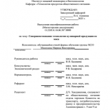 Совершенствование технологии кулинарной продукции из мяса : ВКР магистра : направление подготовки 19.04.04 "Технология продукции и организация общественного питания" 