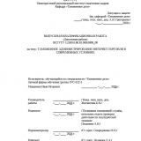 Таможенное администрирование интернет-торговли в современных условиях : ВКР специалиста : направление подготовки 38.05.02 "Таможенное дело"