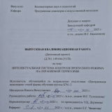 Интеллектуальная система контроля пропускного режима на охраняемой территории : ВКР бакалавра : направление подготовки 09.03.04  "Программная инженерия"