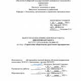 Управление оборотными средствами предприятия : ВКР бакалавра : направление подготовки 38.03.01 "Экономика" Управление оборотными средствами предприятия : ВКР бакалавра : направление подготовки 38.03.01 "Экономика"