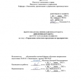 Управление качеством продукции на предприятии : ВКР бакалавра : направление подготовки 38.03.01 "Экономика" Управление качеством продукции на предприятии : ВКР бакалавра : направление подготовки 38.03.01 "Экономика"
