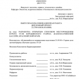 Разработка открытым способом месторождения бурого угля Боролинского разреза (Канско-Ачинский бассейн, Красноярский край)  : ВКР специалиста : 21.05.04 "Горное дело"