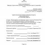 Реконструкция автомобильной дороги Улан-Удэ-Романовка-Чита, км 200 – км 234 в Еравнинском районе Республики Бурятия : ВКР бакалавра : направление подготовки 08.03.01 "Строительство"
