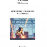 Технология соединения материалов