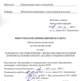 Разработка системы рейтинга филиалов МФЦ Республики Бурятия на основе контент -анализа отзывов клиентов : ВКР магистра : направление подготовки 09.04.04 "Программная инженерия" Разработка системы рейтинга филиалов МФЦ Республики Бурятия на основе контент -анализа отзывов клиентов : ВКР магистра : направление подготовки 09.04.04 "Программная инженерия"
