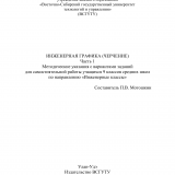 Инженерная графика (черчение). - Ч. 1 : Методические указания с вариантами заданий для самостоятельной работы учащихся 9 классов средних школ по направлению "Инженерные классы"
