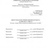 Анализводно-химического режима котла Е-1,0-0,9Р  ВКР бакалавра : направление подготовки 13.03.01 "Теплоэнергетика и теплотехника"