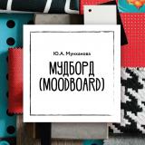 Мудборд (moodboard) : учебно-методическое пособие