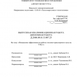 Повышение эффективности работы топливно- транспортного  цеха ТЭЦ-1 г. Улан-Удэ : ВКР бакалавра : направление подготовки 13.03.01 "Теплоэнергетика и теплотехника"