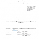 Исследование проблем снижения себестоимости продукции на предприятии : ВКР бакалавра : направление подготовки 38.03.01 "Экономика"