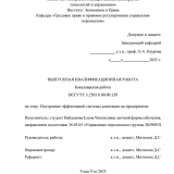 Построение эффективной системы адаптации персонала на предприятии : ВКР бакалавра : направление подготовки 38.03.03 "Управление персоналом" Построение эффективной системы адаптации персонала на предприятии : ВКР бакалавра : направление подготовки 38.03.03 "Управление персоналом"