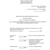 Виды нарушения валютного законодательства и меры их пресечения таможенными органами : ВКР специалиста : направление подготовки 38.05.02 "Таможенное дело"